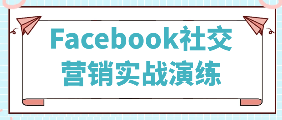 Facebook社交营销实战演练预览图01