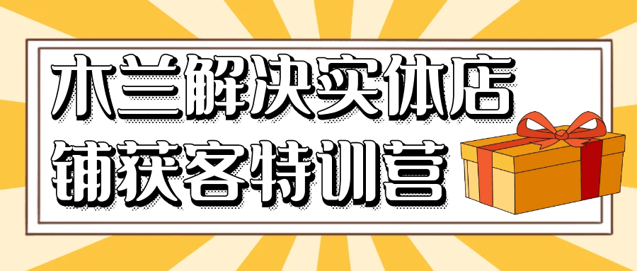 木兰解决实体店铺获客特训营预览图01