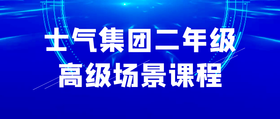 士气集团二年级高级场景课程预览图01