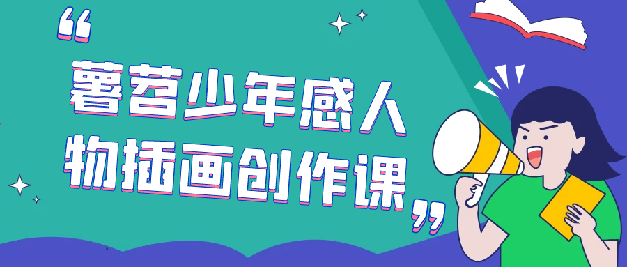 薯苕少年感人物插画创作课预览图01