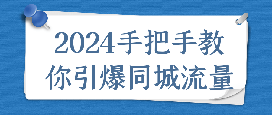 2024手把手教你引爆同城流量预览图01