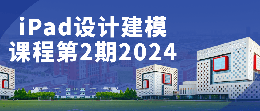 iPad设计建模课程第2期2024预览图01