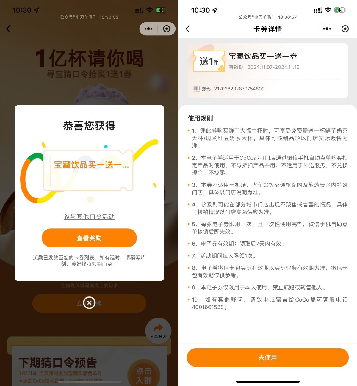 CoCo都可输口令领买一送一券预览图01