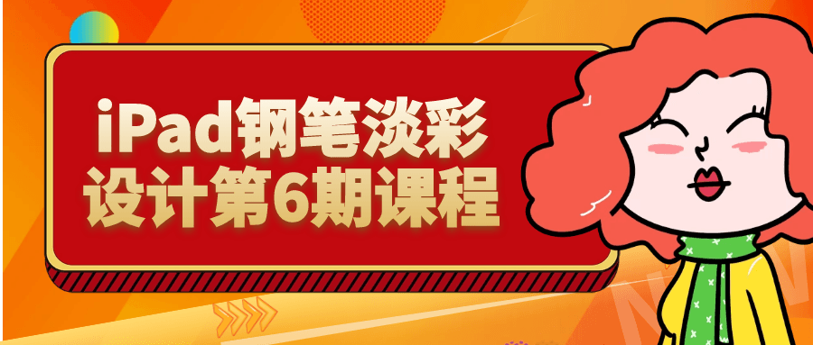 iPad钢笔淡彩设计第6期课程预览图01