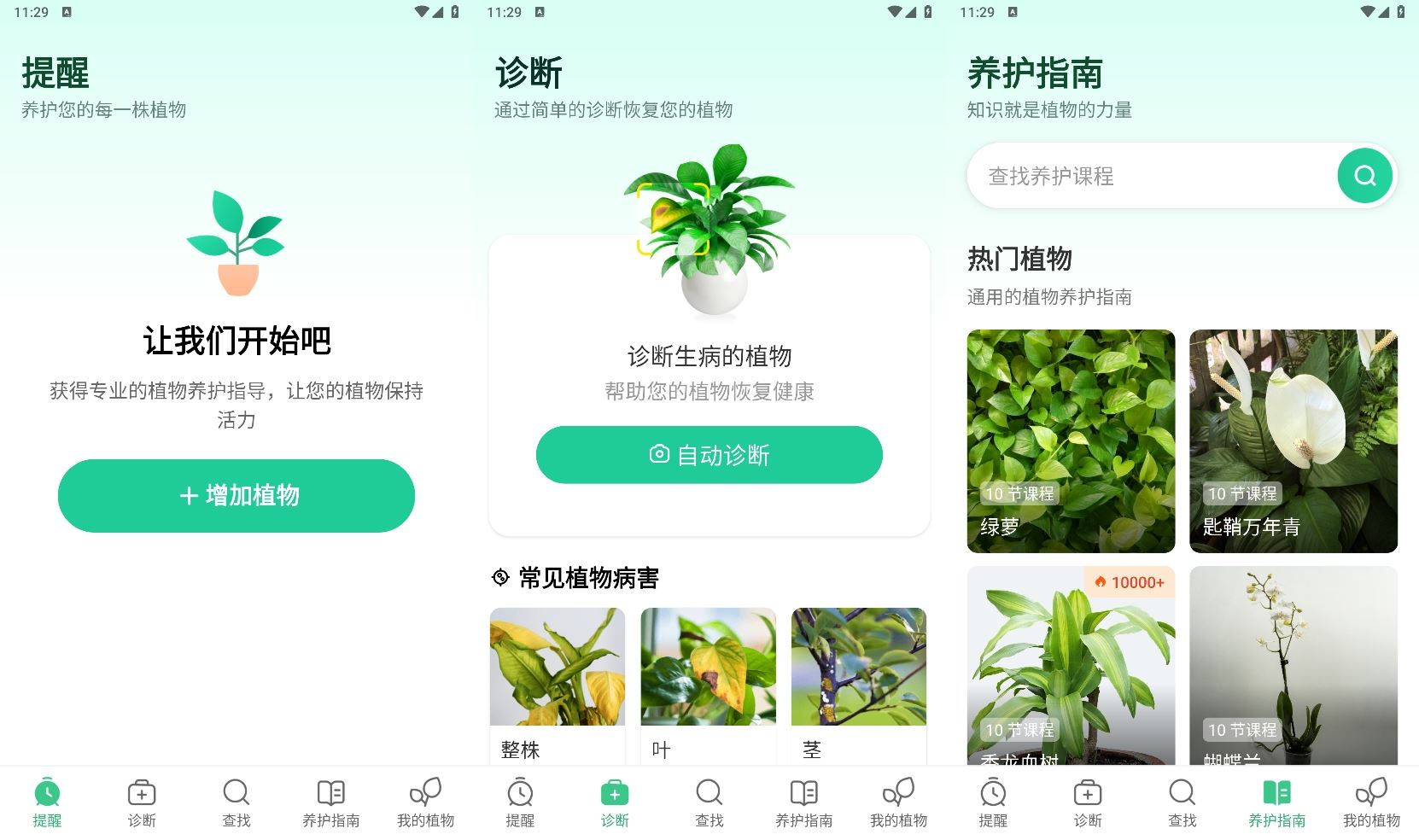 安卓我的植物养护指南v1.81预览图01