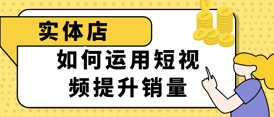 实体店如何运用短视频提升销量预览图01