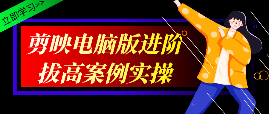 剪映电脑版进阶拔高案例实操预览图01