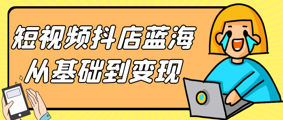 短视频抖店蓝海从基础到变现预览图01