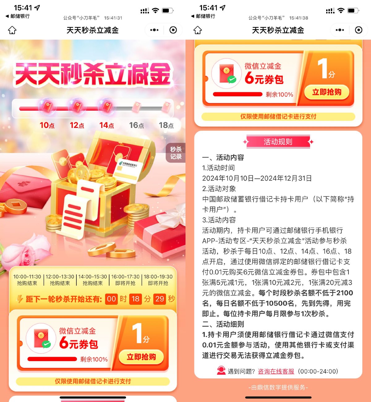 邮储整点0.01亓抢6亓立减金预览图01