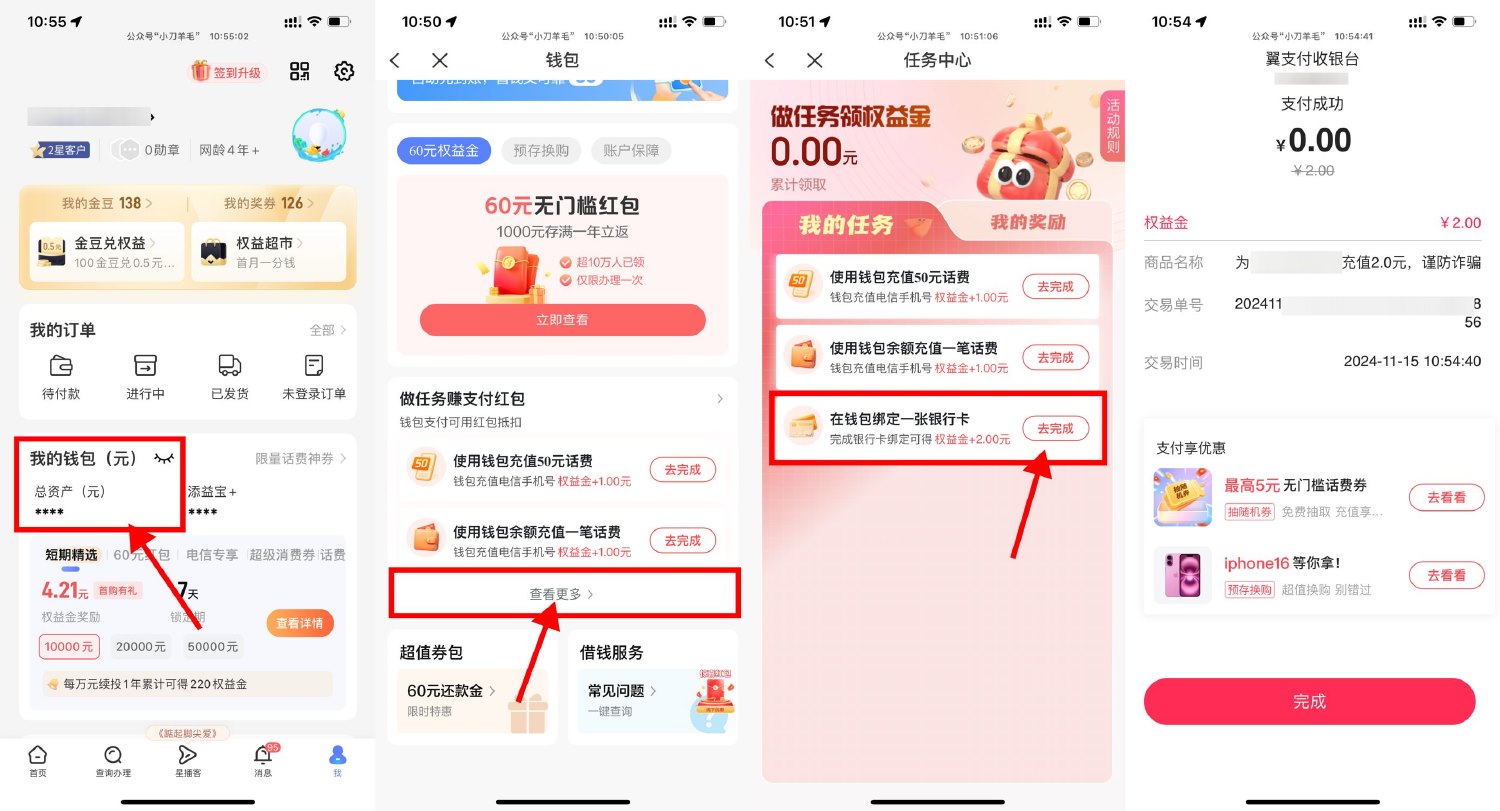 翼支付领2亓权益金0r冲话费预览图01