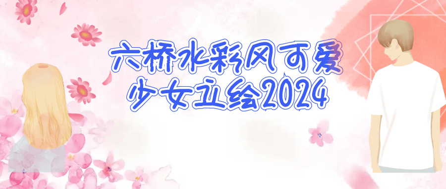 六桥水彩风可爱少女立绘2024预览图01