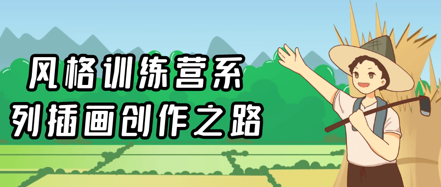 风格训练营系列插画创作之路预览图01