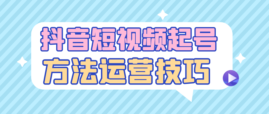 抖音短视频起号方法运营技巧预览图01