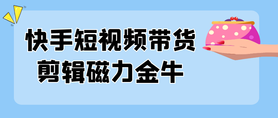 快手短视频带货剪辑磁力金牛预览图01