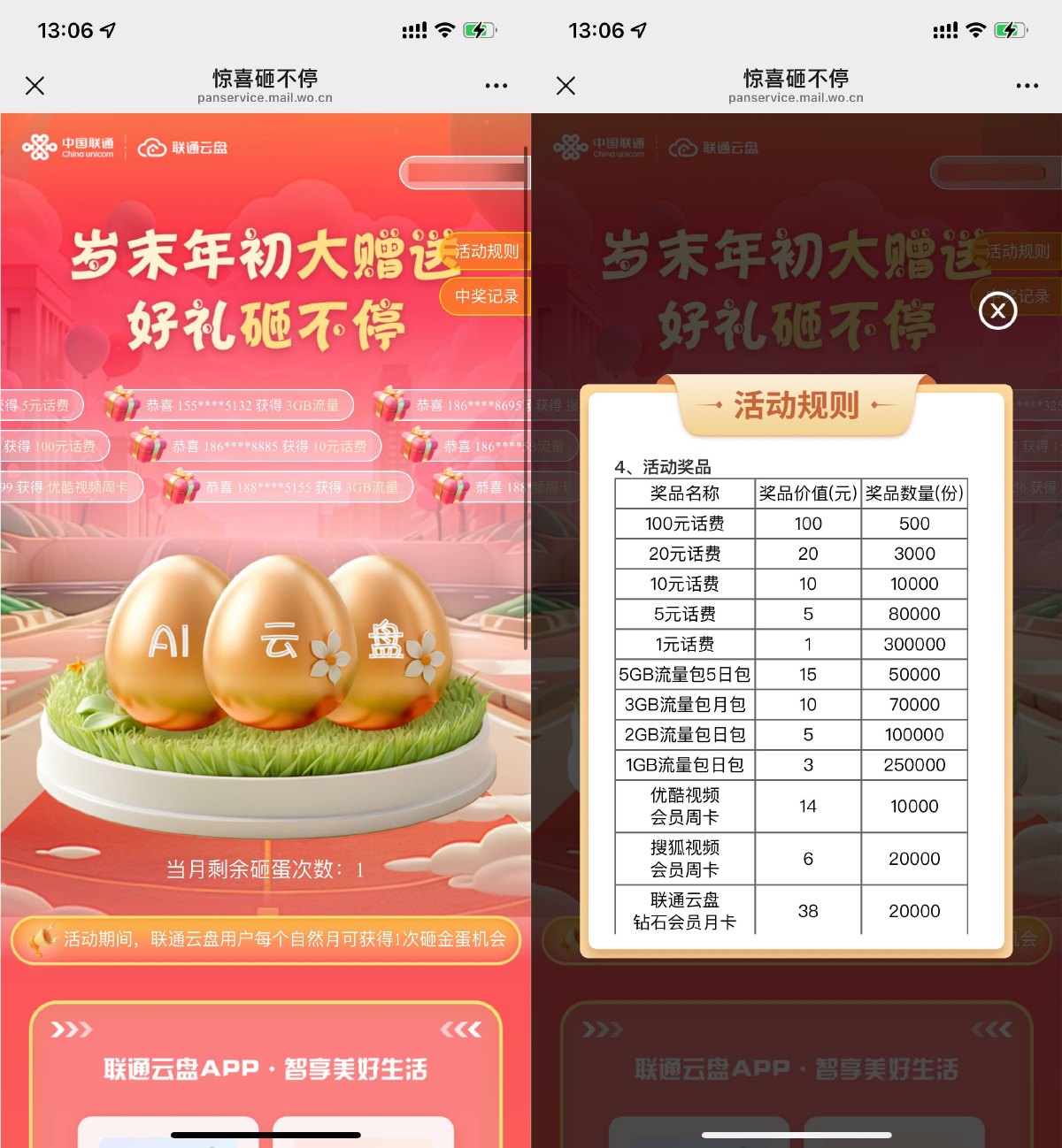 联通岁末砸金蛋抽1~100亓话费预览图01