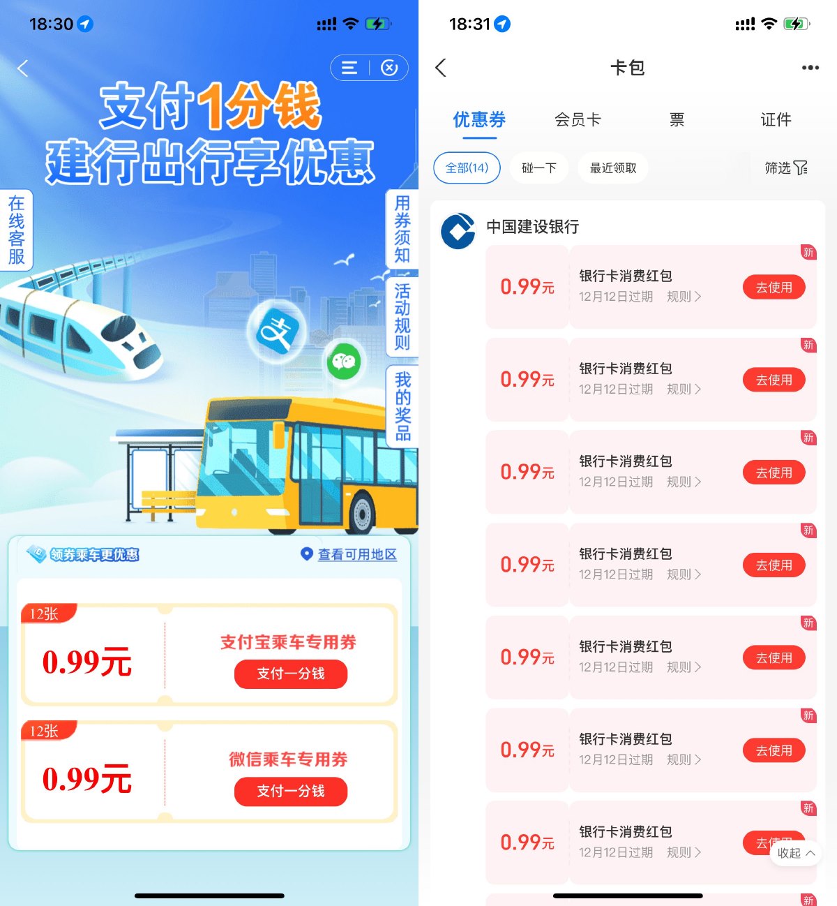 建行1分钱买12张0.99亓乘车券预览图01