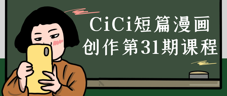 CiCi短篇漫画创作第31期课程预览图01