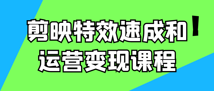 剪映特效速成和运营变现课程预览图01