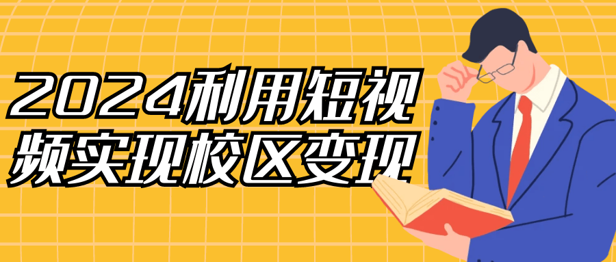 2024利用短视频实现校区变现预览图01