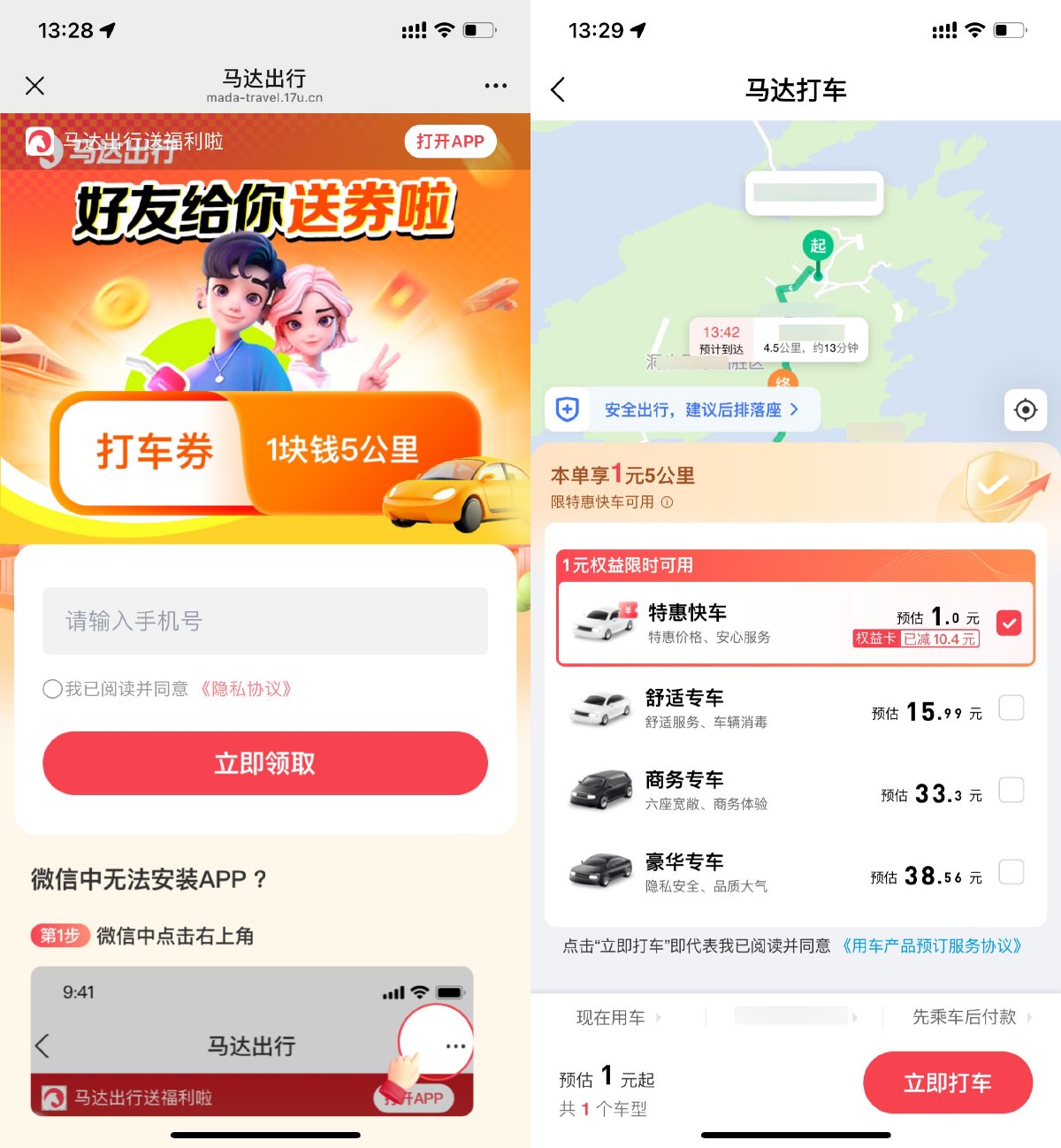 马达出行领取1亓5公里打车券预览图01