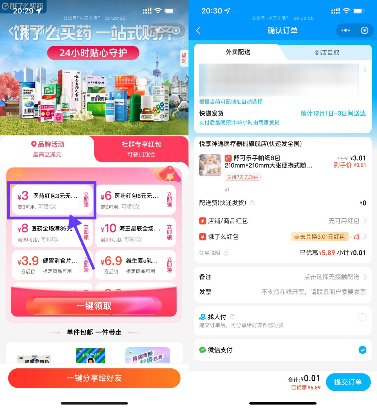 饿了么医药领3亓券0亓撸实物预览图01