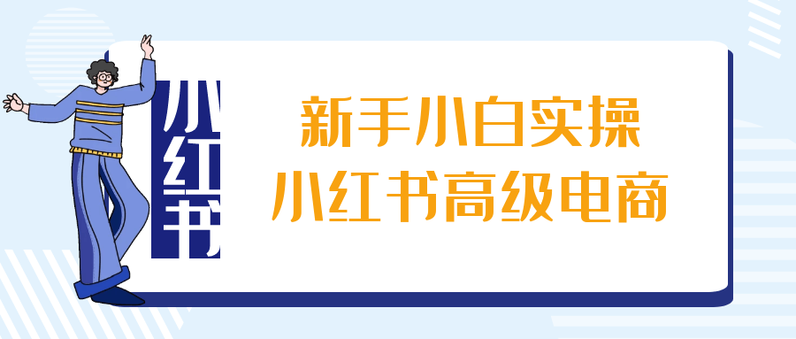 新手小白实操小红书高级电商预览图01