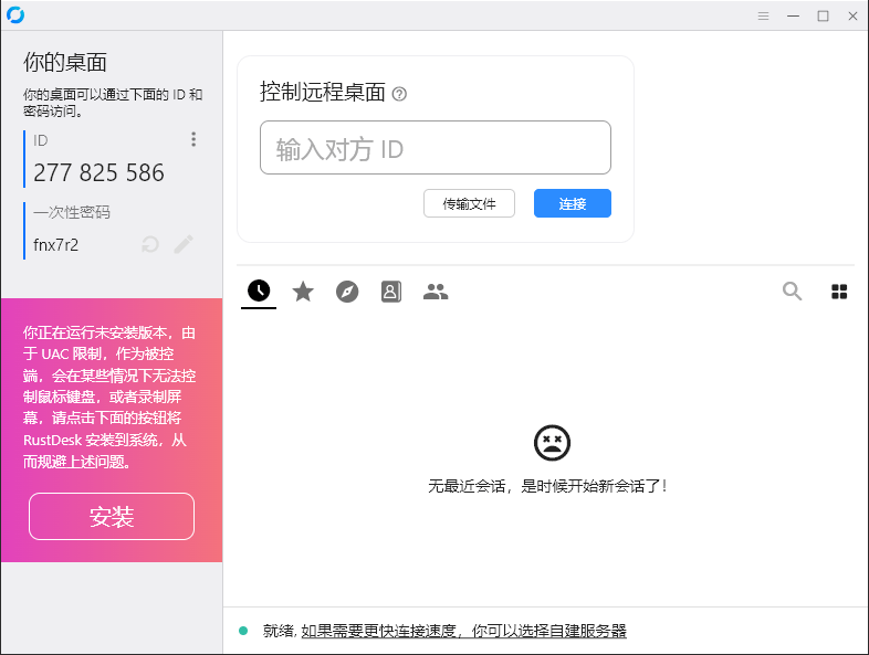 RustDesk跨平台远程控制v1.3.3预览图01