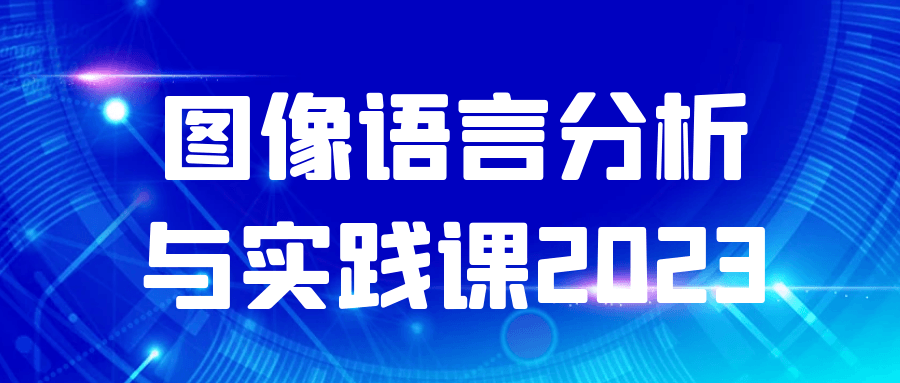 图像语言分析与实践课2023预览图01