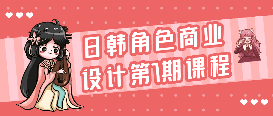 日韩角色商业设计第7期课程预览图01