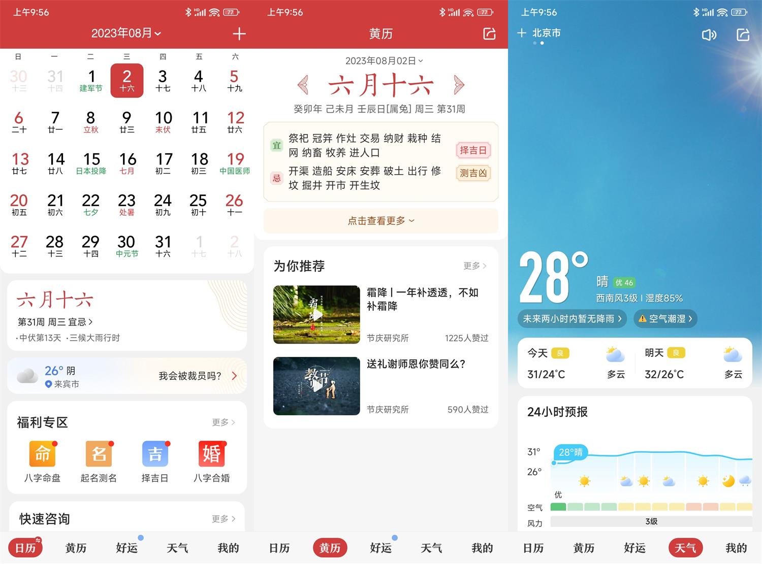 安卓中华万年历日历v9.3.5绿化版预览图01