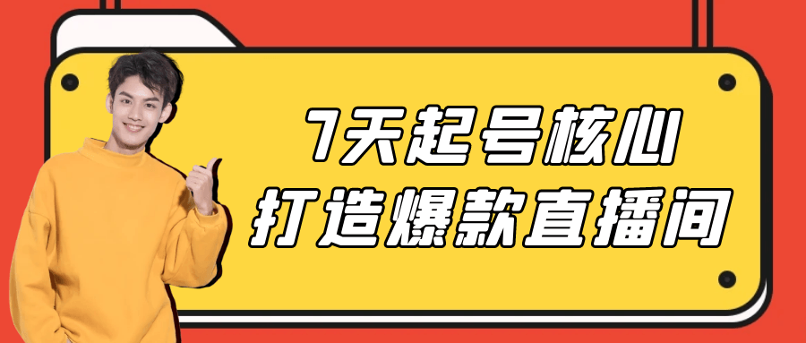 7天起号核心打造爆款直播间预览图01