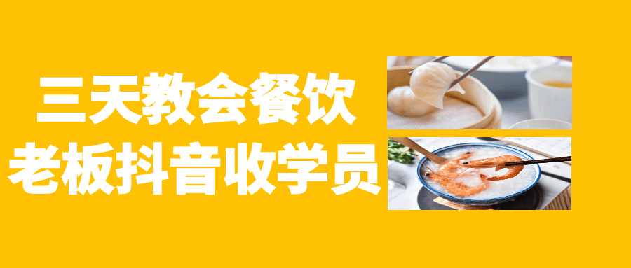 三天教会餐饮老板抖音收学员预览图01