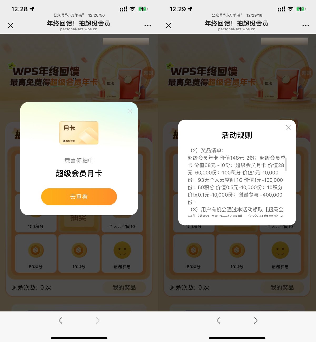 WPS年终回馈抽超级会员月卡预览图01