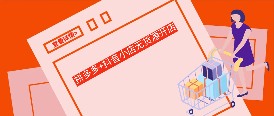 拼多多+抖音小店无货源开店预览图01