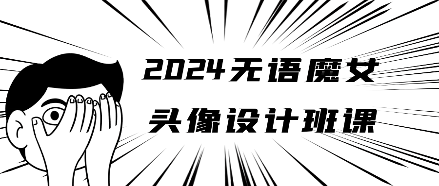 2024无语魔女头像设计班课预览图01