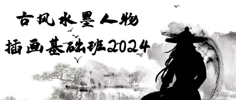 古风水墨人物插画基础班2024预览图01