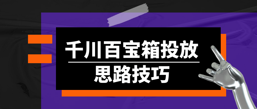 千川百宝箱投放思路技巧预览图01