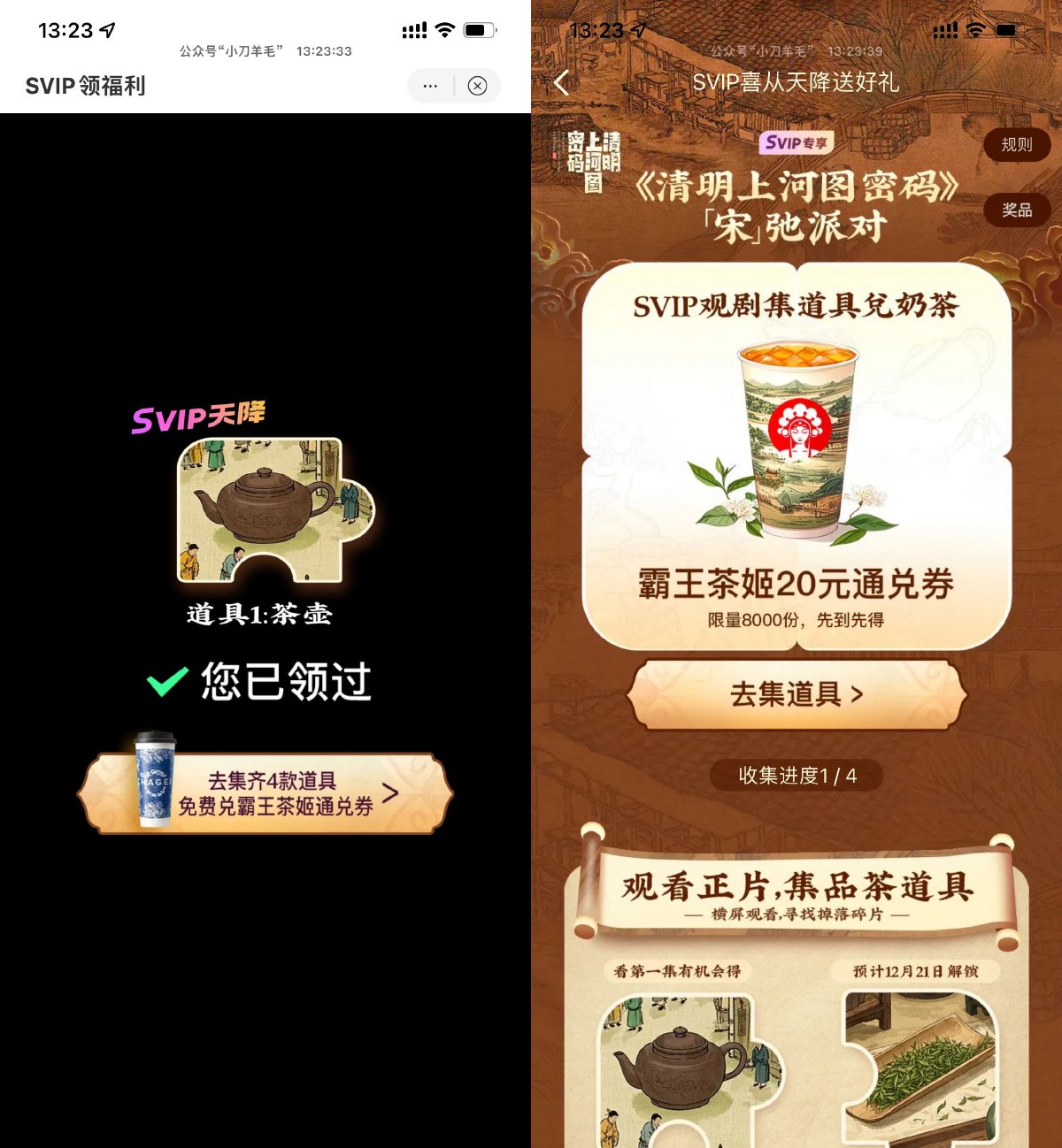 优酷集道具兑霸王茶姬免单券预览图01