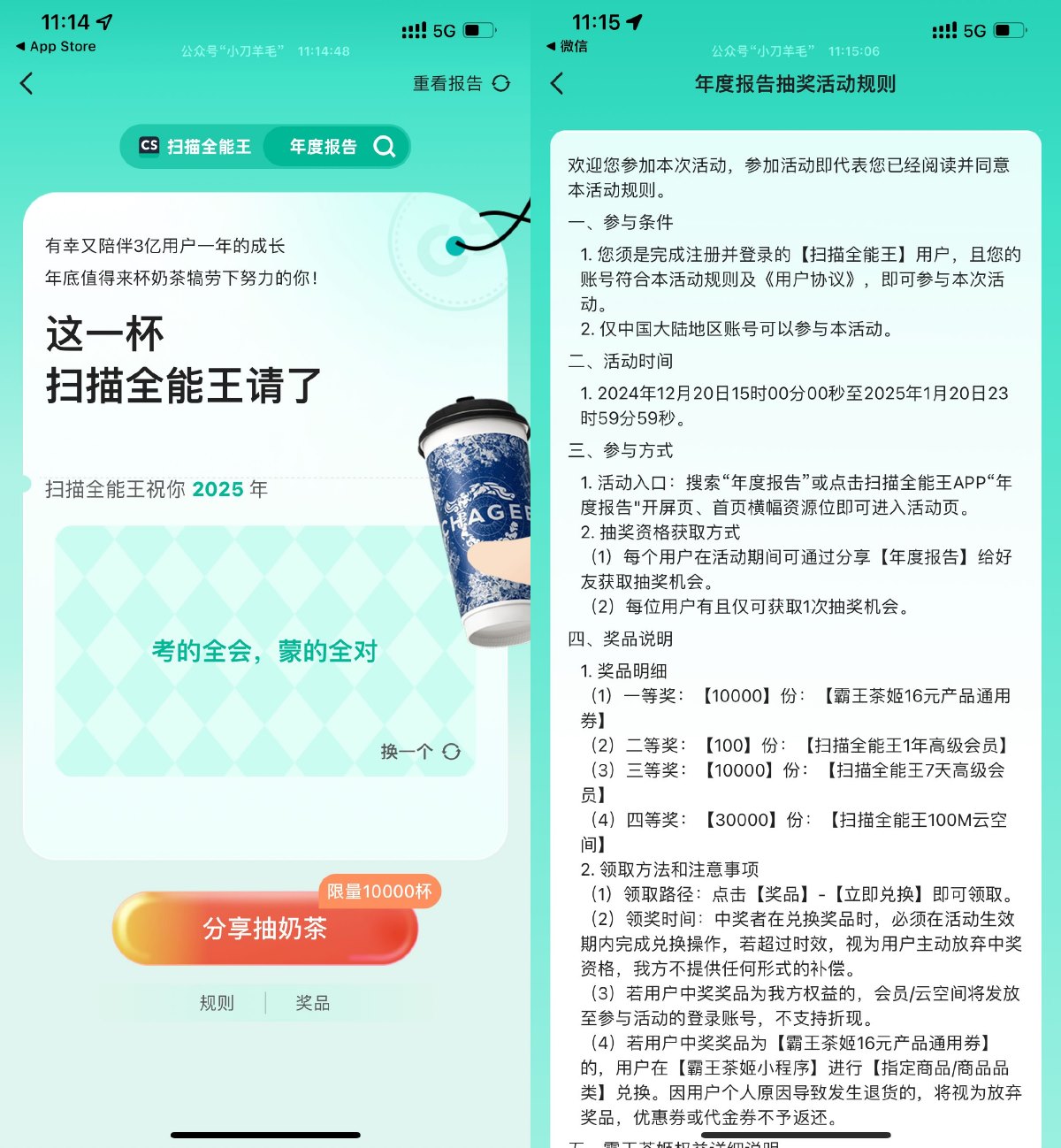 扫描全能王抽霸王茶姬免单券预览图01