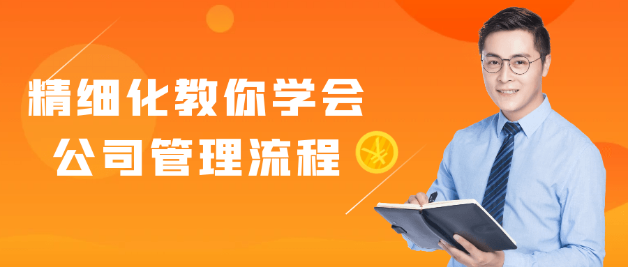 精细化教你学会公司管理流程预览图01