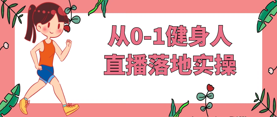 从0-1健身人直播落地实操预览图01