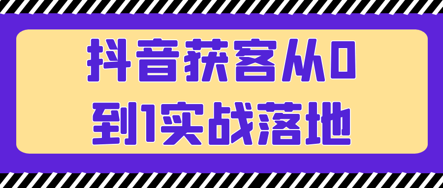 抖音获客从0到1实战落地预览图01