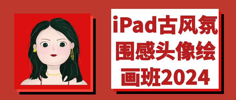 iPad古风氛围感头像绘画班2024预览图01