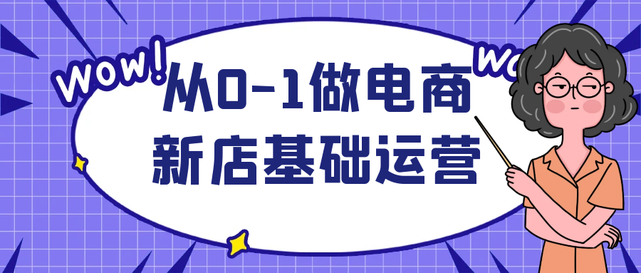 从0-1做电商新店基础运营预览图01