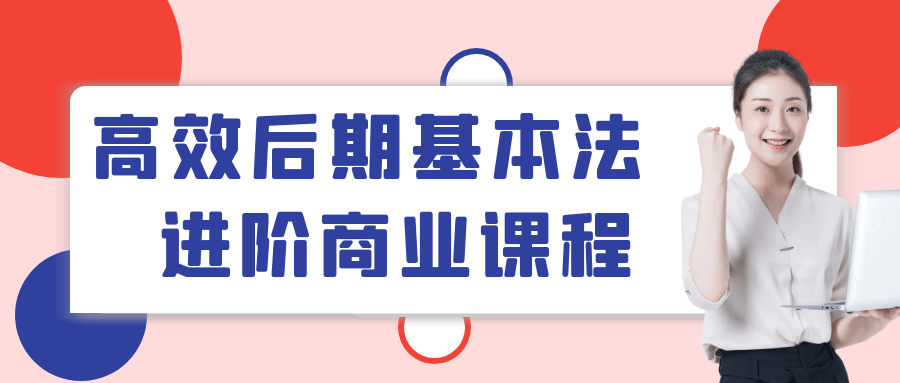 高效后期基本法进阶商业课程预览图01