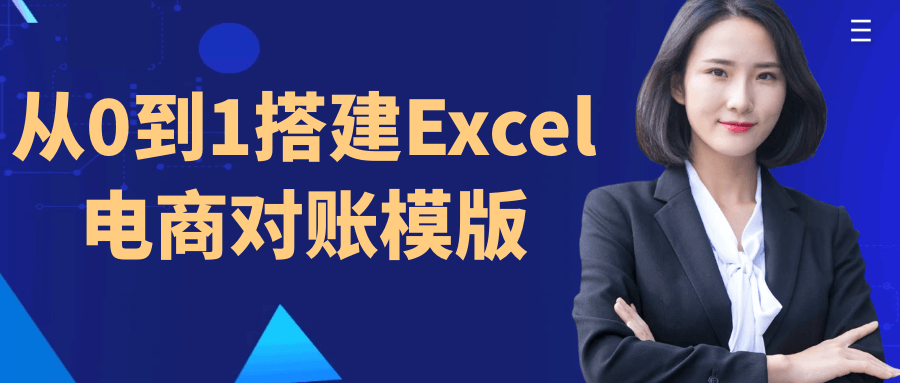 从0到1搭建Excel电商对账模版预览图01