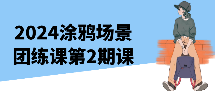 2024涂鸦场景团练课第2期课预览图01