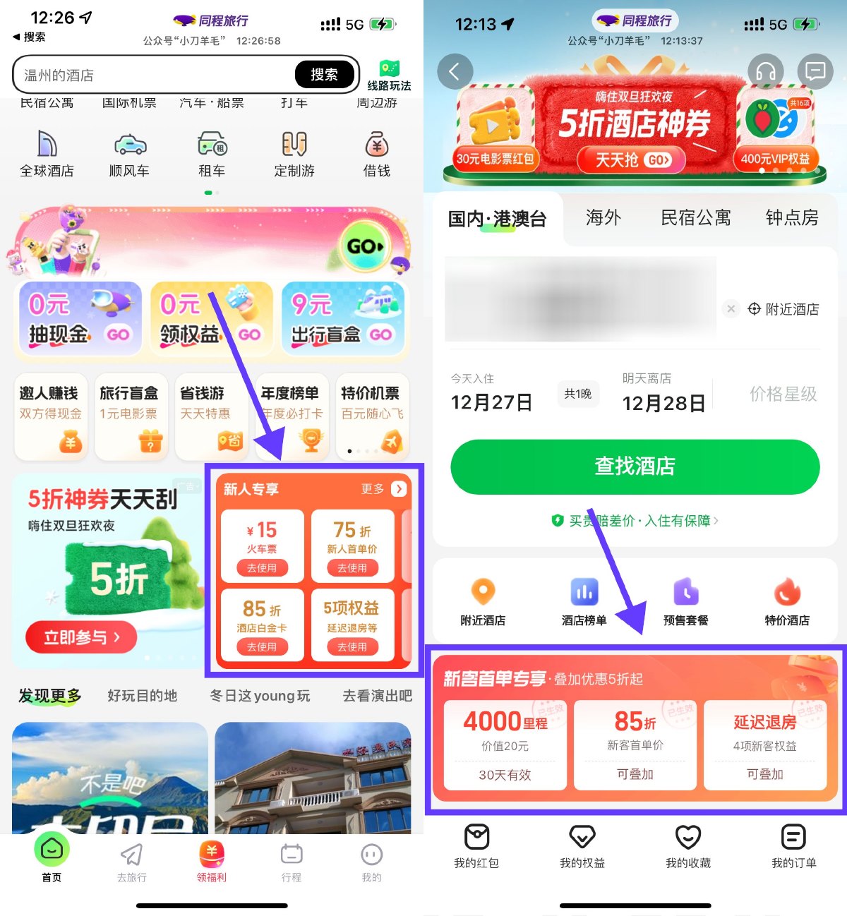 同程旅行酒店新用户0亓撸实物预览图03