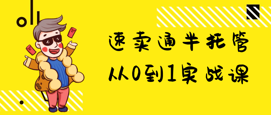 速卖通半托管从0到1实战课预览图01