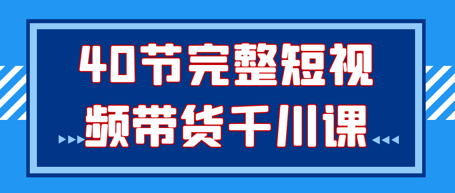 40节完整短视频带货千川课预览图01